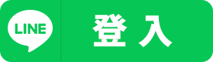 LINE登入圖